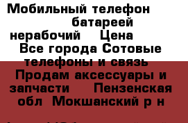 Мобильный телефон Motorola c батареей (нерабочий) › Цена ­ 100 - Все города Сотовые телефоны и связь » Продам аксессуары и запчасти   . Пензенская обл.,Мокшанский р-н